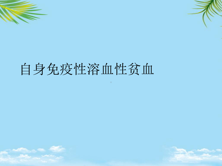 自身免疫性溶血性贫血最全课件.ppt_第1页