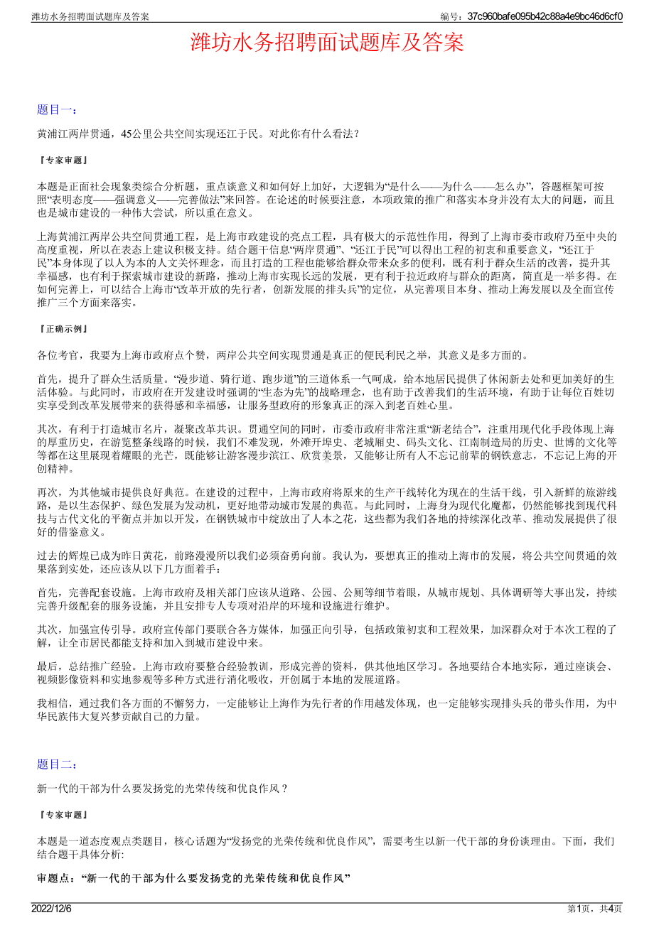 潍坊水务招聘面试题库及答案.pdf_第1页