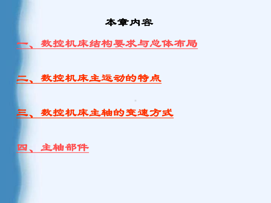 数控机床的主传动系统课件.ppt_第1页