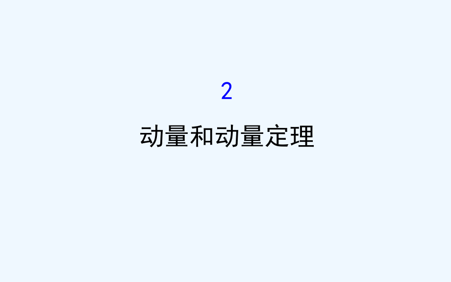 高二人教物理选修3-5课件：第16章-动量-162-.ppt_第1页