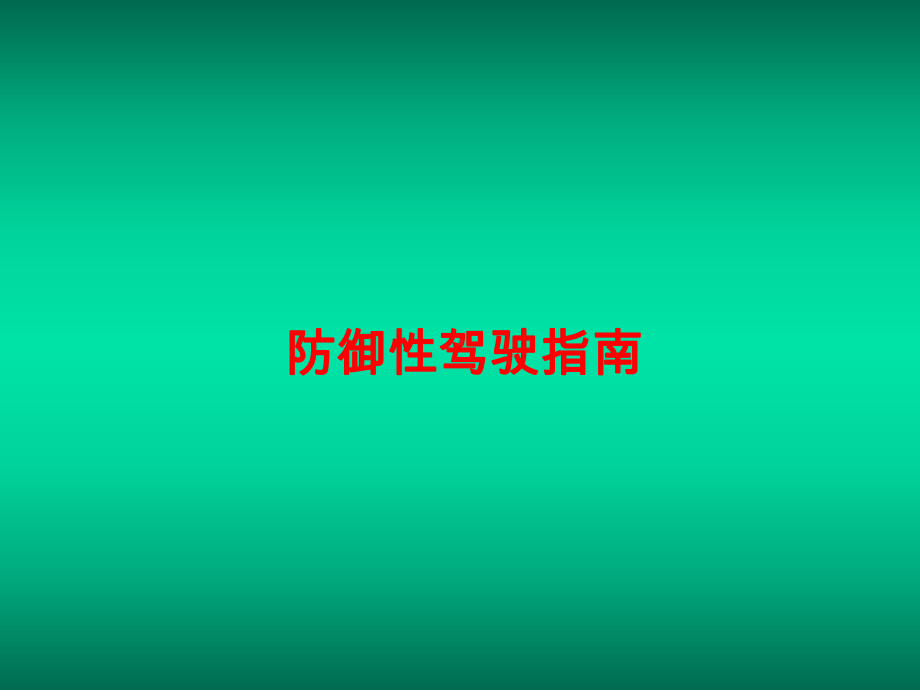 防御性驾驶指南课件.ppt_第1页