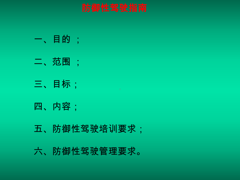 防御性驾驶指南课件.ppt_第2页