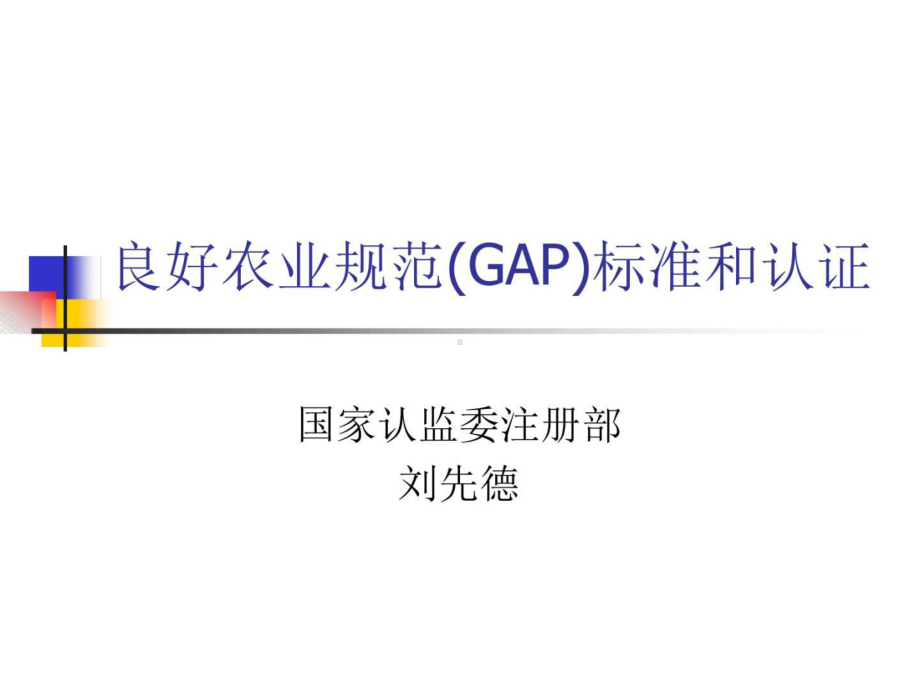 良好农业规范(GAP)标准和认证课件.ppt_第1页