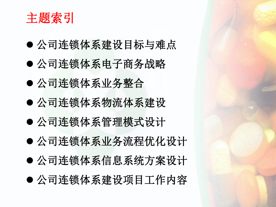 天津中新药业供需链总体结构课件.ppt_第2页