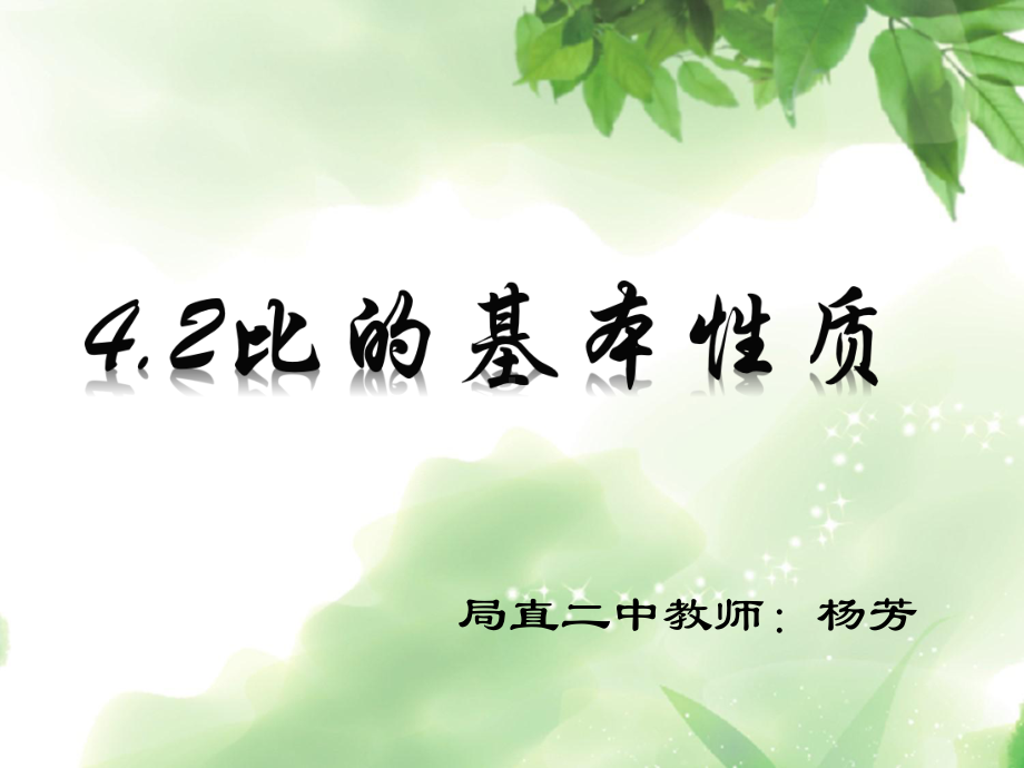 六年级上册数学课件-4.3 比的基本性质 ︳人教新课标(共16张PPT) (1).ppt_第1页