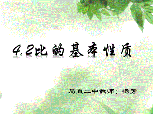 六年级上册数学课件-4.3 比的基本性质 ︳人教新课标(共16张PPT) (1).ppt