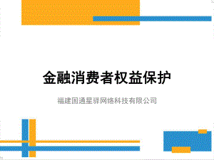 金融消费者权益保护知识培训会课件.ppt