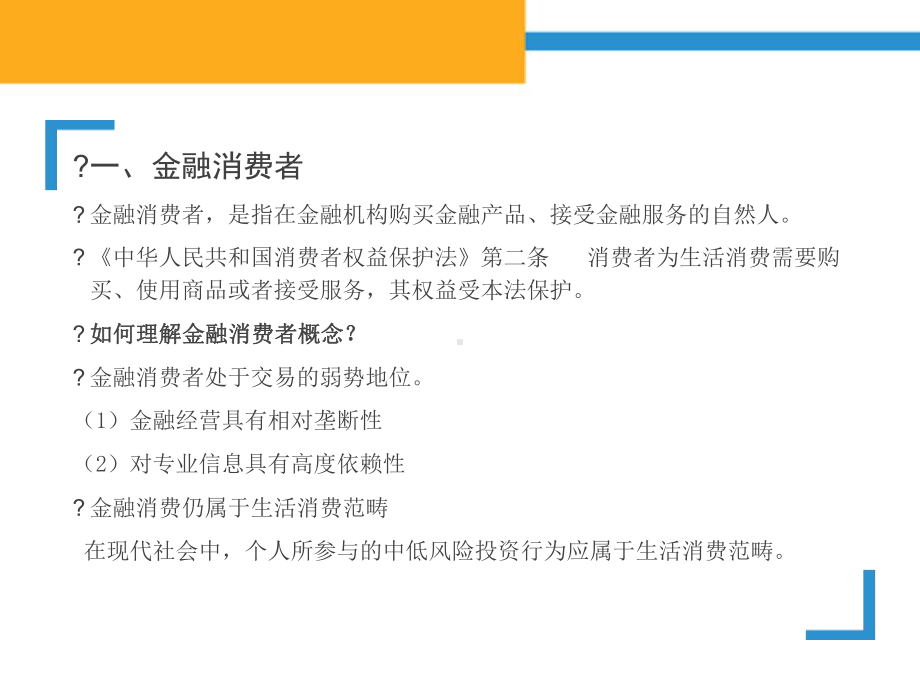 金融消费者权益保护知识培训会课件.ppt_第3页