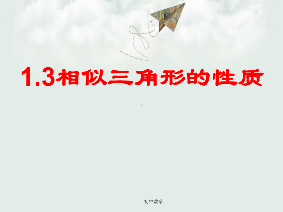 青岛版九年级数学上册13相似三角形的性质课件.ppt_第1页