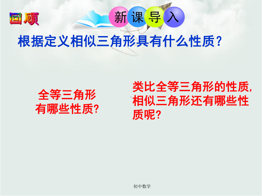 青岛版九年级数学上册13相似三角形的性质课件.ppt_第2页