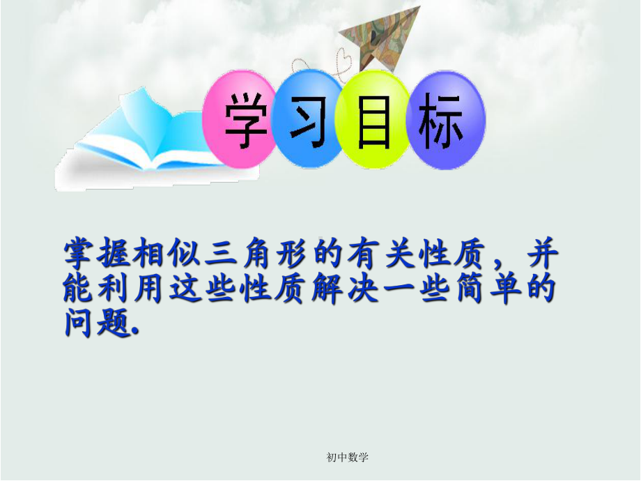 青岛版九年级数学上册13相似三角形的性质课件.ppt_第3页