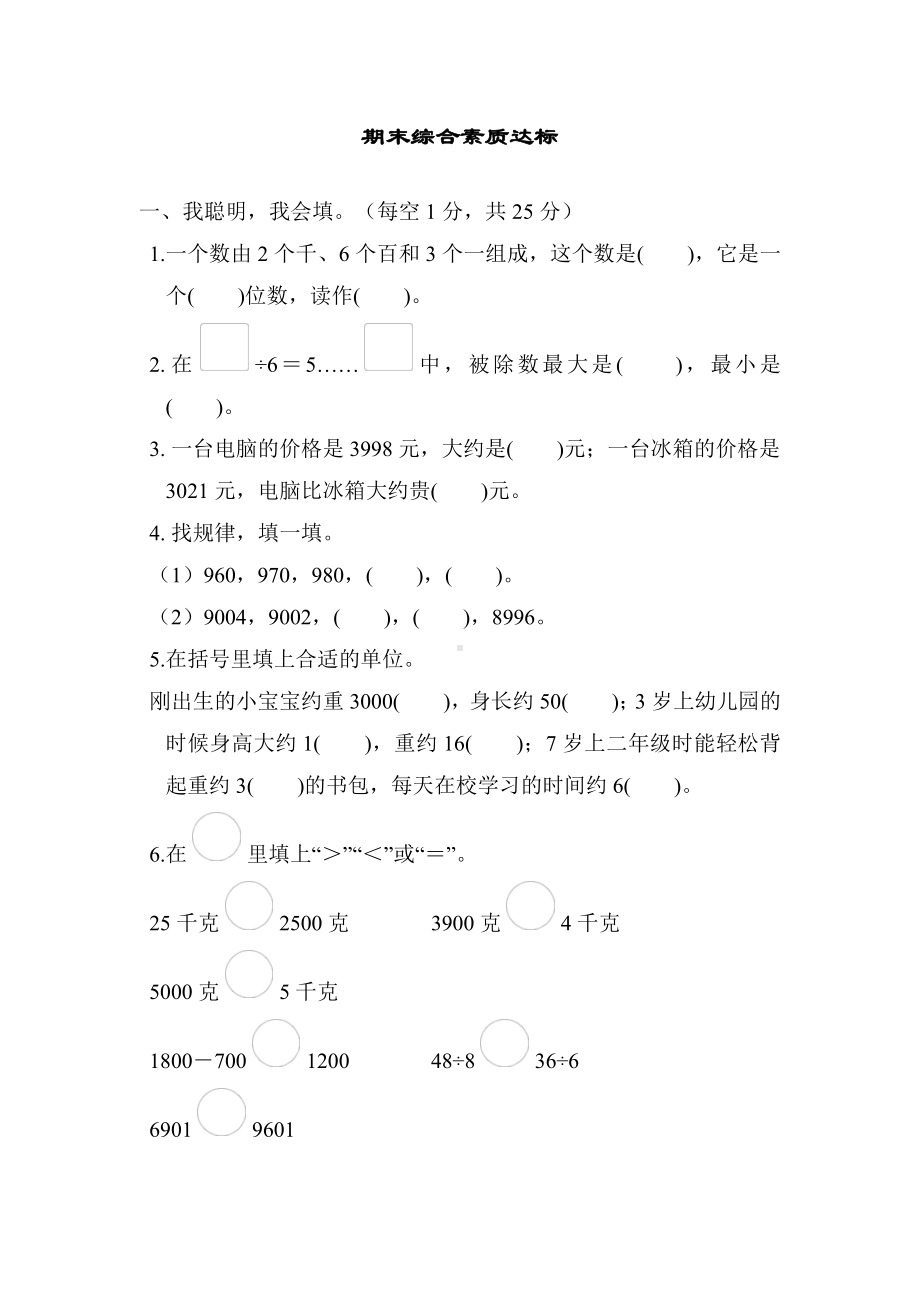 人教版数学二年级下册期末综合素质达标（含答案）.docx_第1页