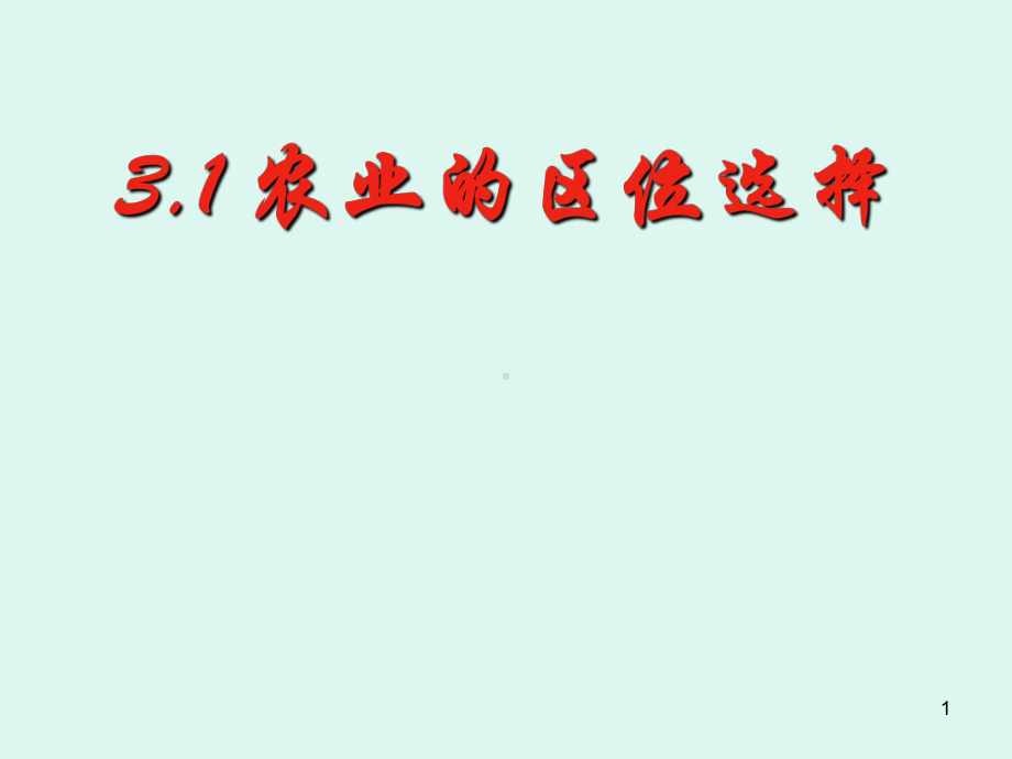 高中地理必修二31-农业的区位选择课件.ppt_第1页