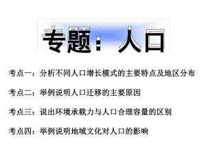 高三地理一轮复习人口-专题-课件.ppt