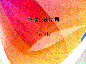 公司新员工入职培训焊接技能培训课件.ppt