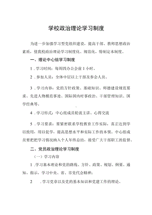 学校政治理论学习制度.docx