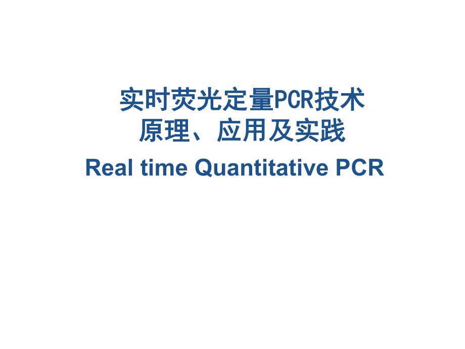 荧光值所对应的PCR循环次数课件.ppt_第1页