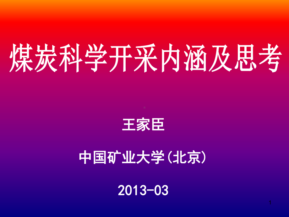 采煤与选煤回收率与含矸率的关系放顶煤开采工作面回收率与含矸率课件.ppt_第1页