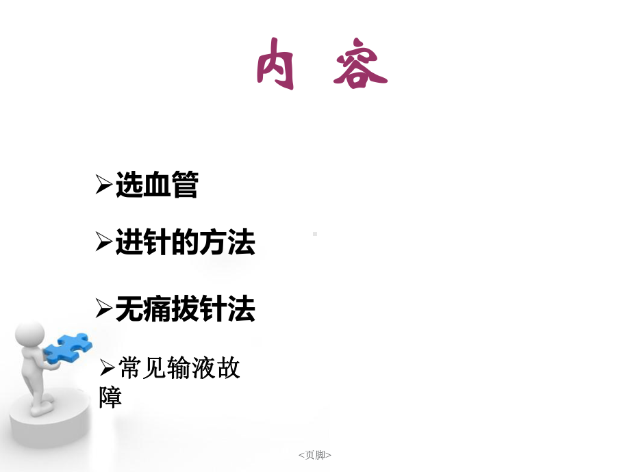 静脉输液的方法与技巧课件.ppt_第2页