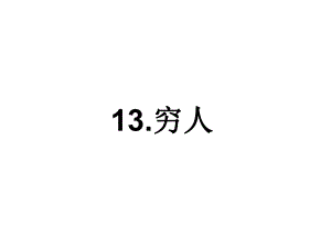 六年级上册语文课件-13 穷人 第一课时人教（部编版）(共19张PPT).pptx