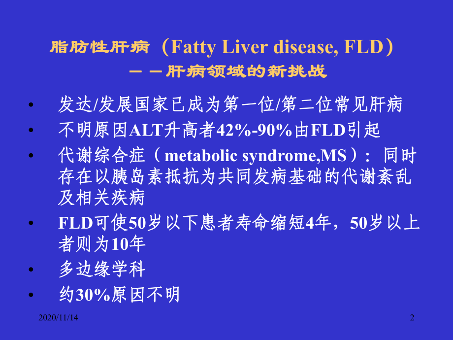 非酒精性脂肪性肝病处理课件.ppt_第2页