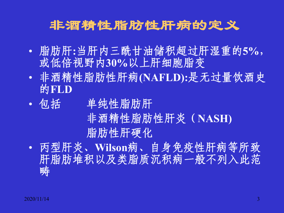 非酒精性脂肪性肝病处理课件.ppt_第3页