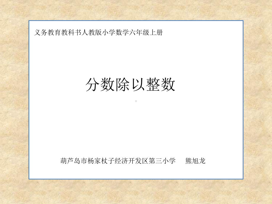 六年级上册数学课件-3.3 分数除以整数 ︳人教新课标 (共16张PPT).ppt_第1页