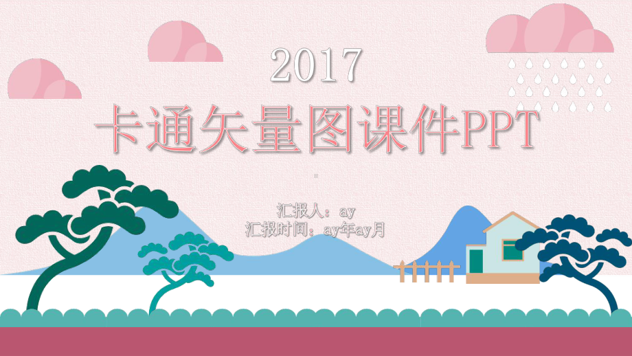 卡通矢量风景图课件动态模板精美模板.pptx_第1页