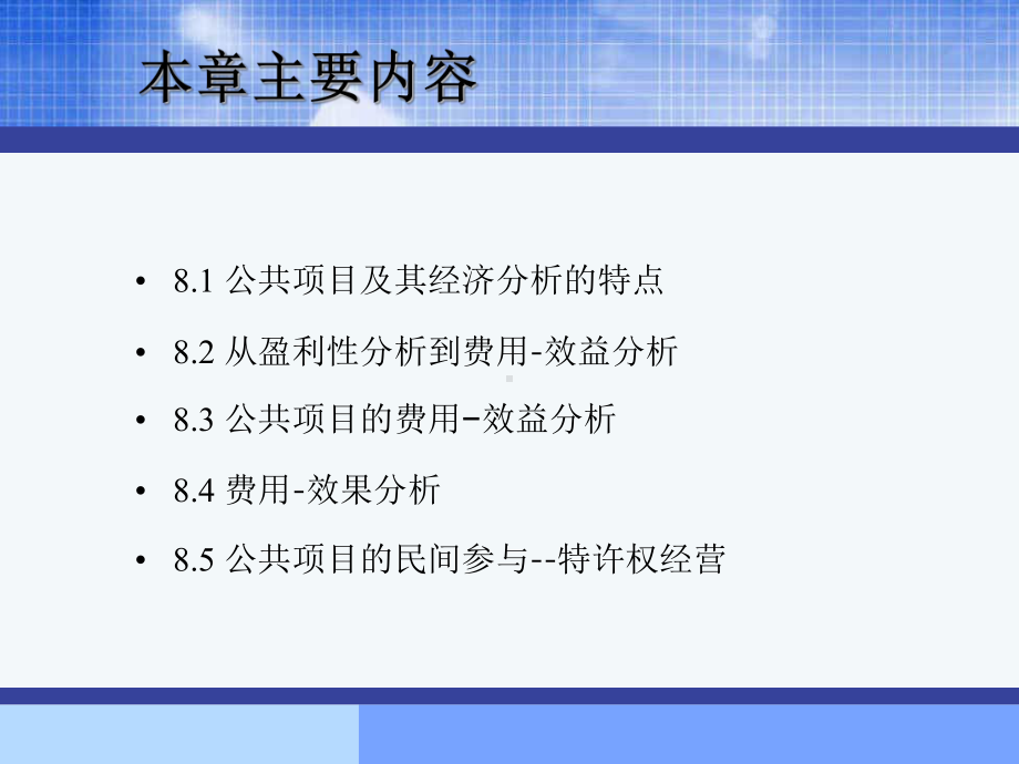 第8章-公共项目的经济分析-工程经济-课件.ppt_第2页