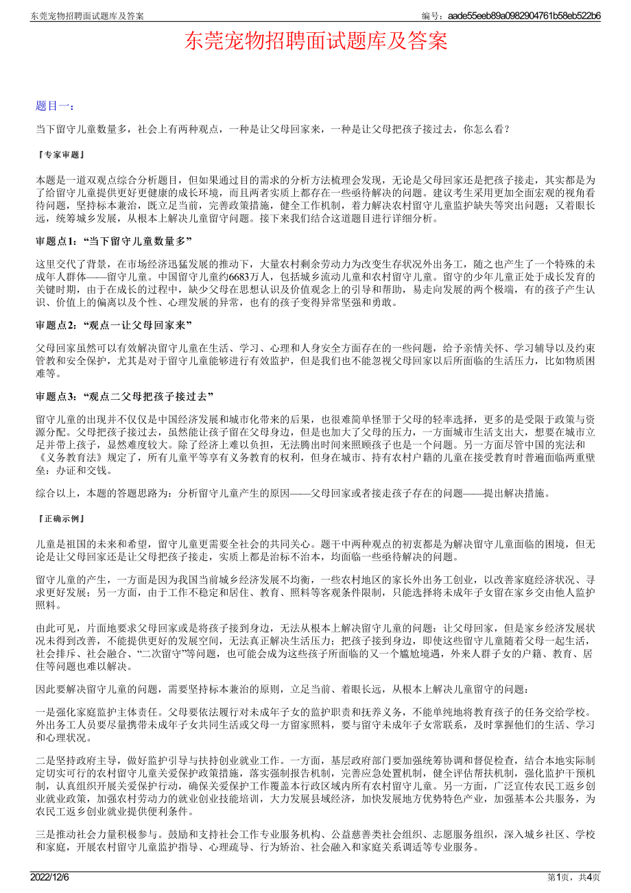 东莞宠物招聘面试题库及答案.pdf_第1页