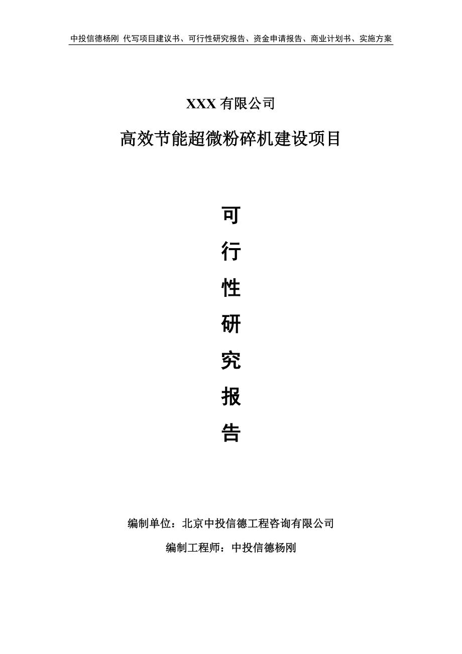 高效节能超微粉碎机建设项目可行性研究报告建议书.doc_第1页