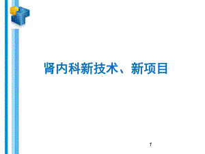 肾内科新技术、新项目课件.ppt