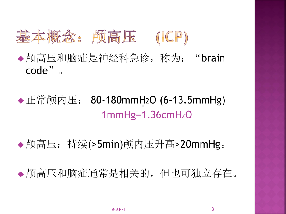 颅高压的处理流程课件.pptx_第3页