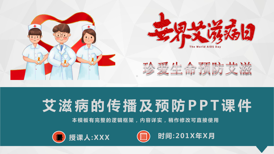 艾滋病的传播及预防课件.ppt_第1页