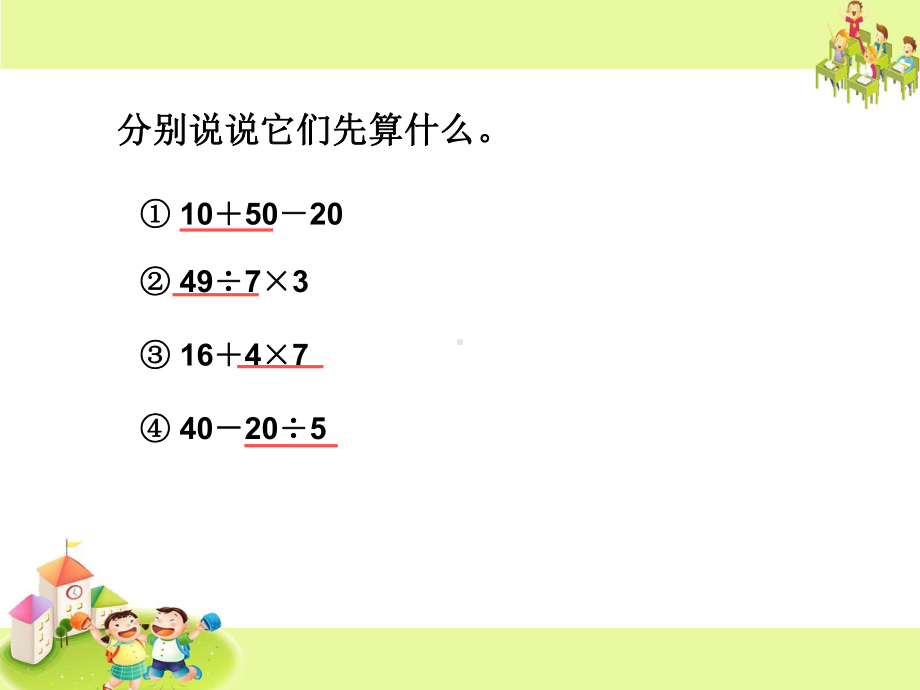 苏教版四年级数学上册校级公开课《不含括号的三步计算式题》课件.pptx_第2页