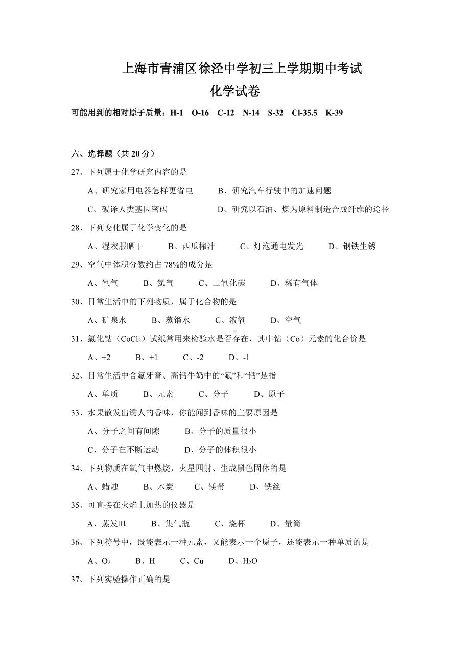 上海市青浦区徐泾初中九年级初三上学期化学期中试卷+答案.pdf_第1页