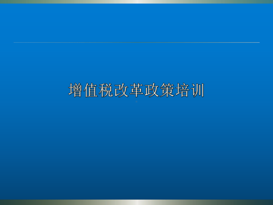 增值税政策培训(最新)课件.pptx_第1页