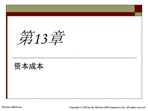 资本成本培训课件.ppt