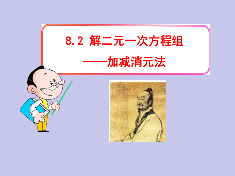 课件2解二元一次方程组--加减消元法.ppt_第1页