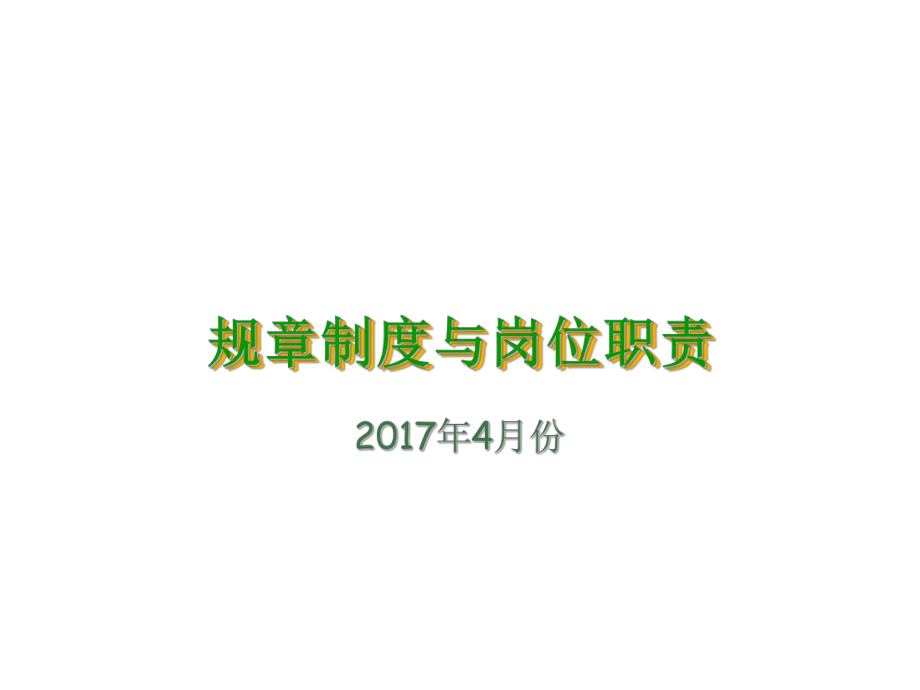 规章制度与岗位职责概述课件.ppt_第1页