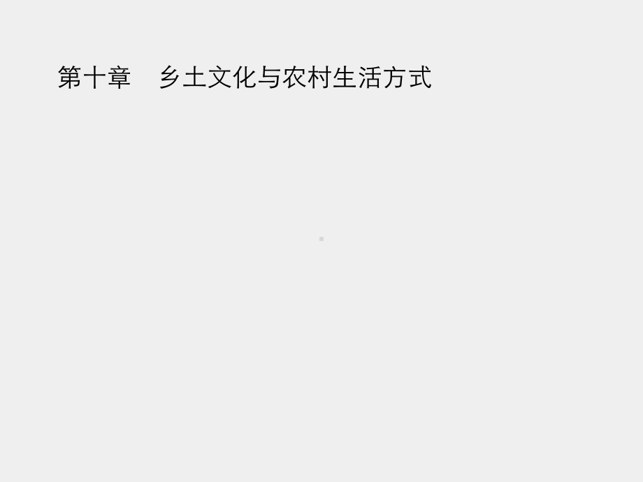 《农村社会学》课件第十章　乡土文化与农村生活方式.pptx_第1页