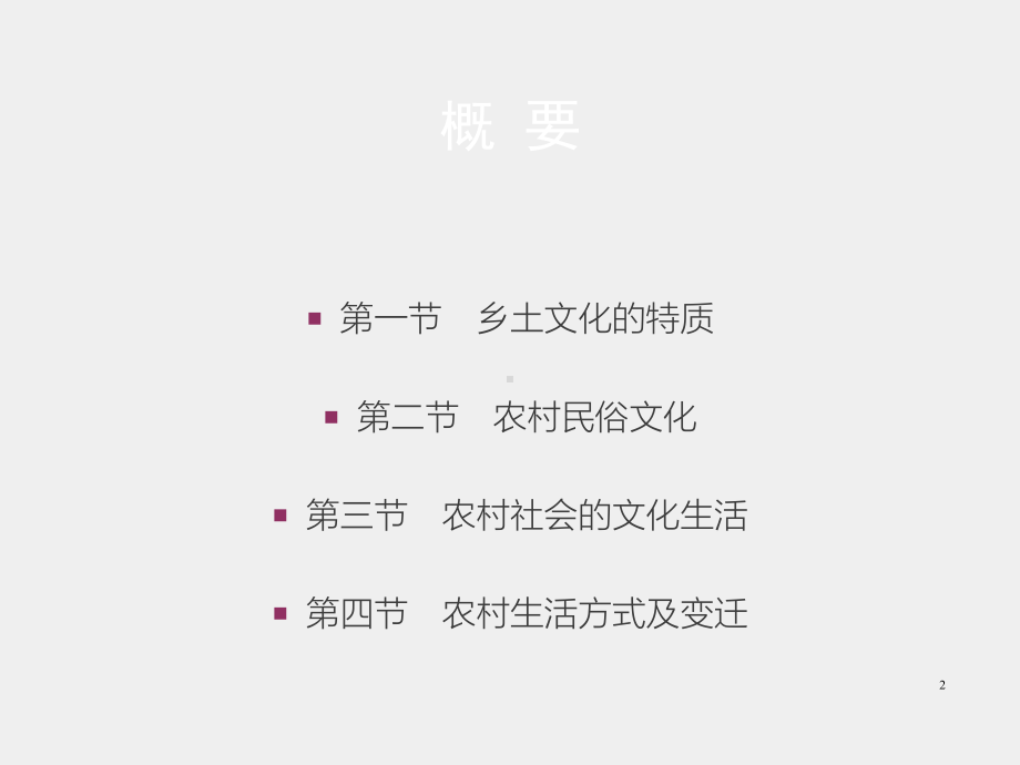 《农村社会学》课件第十章　乡土文化与农村生活方式.pptx_第2页