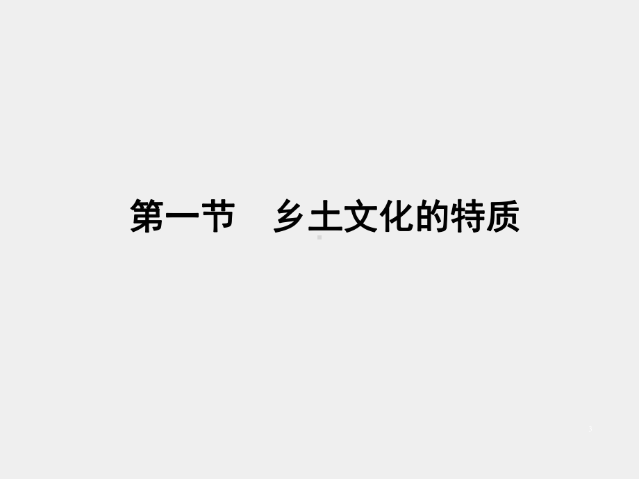 《农村社会学》课件第十章　乡土文化与农村生活方式.pptx_第3页