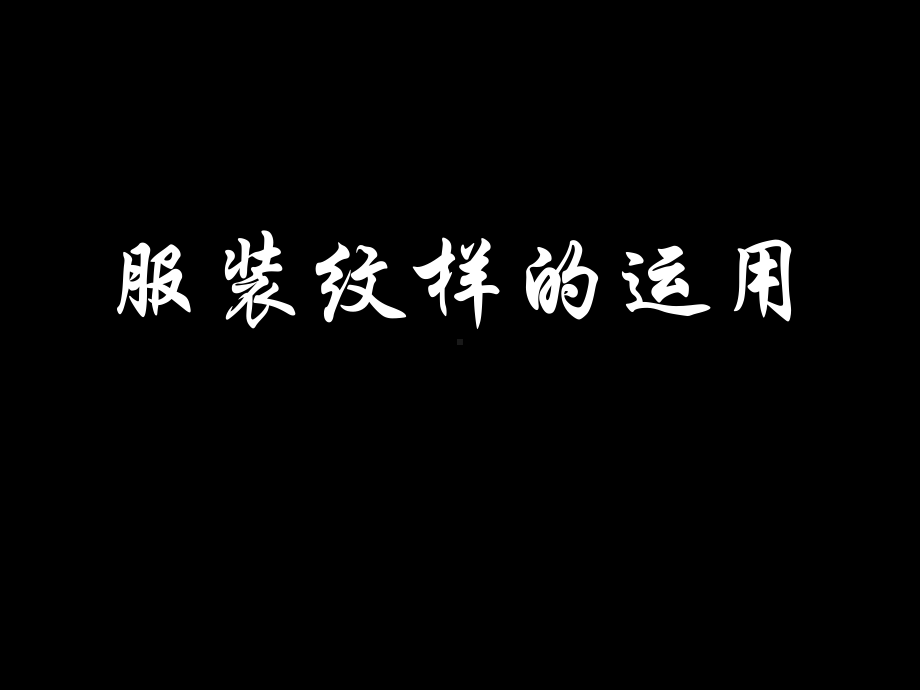 服装纹样的运用课件.ppt_第2页