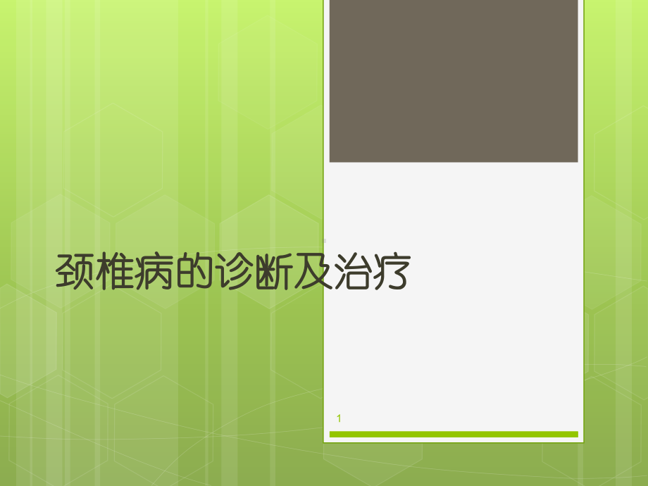 颈椎病的诊断及治疗课件.ppt_第1页