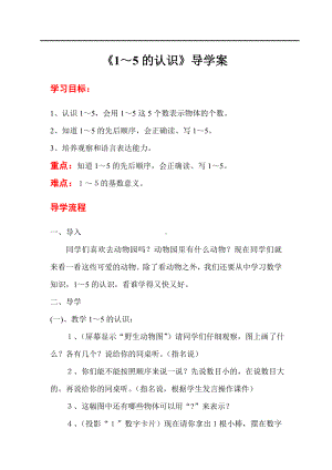 人教版小学一年级数学教案 第3单元1~5的认识和加减法 第1课时1～5的认识.doc