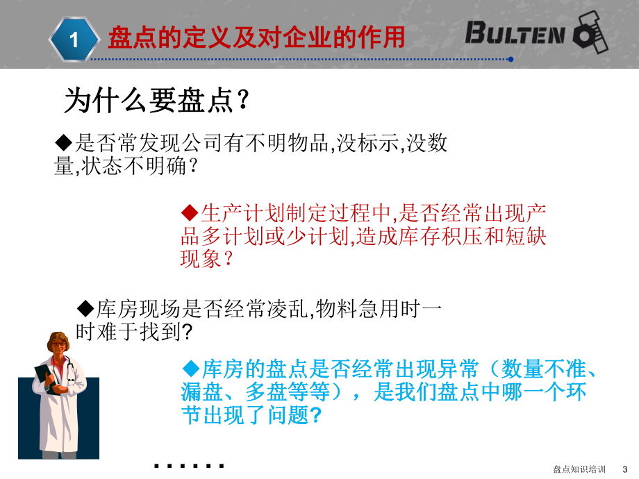 盘点知识培训课件.ppt_第3页