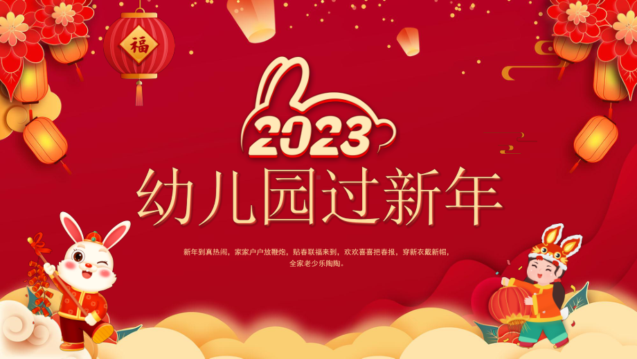 2023幼儿园过新年PPT模板.pptx_第1页