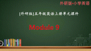 [外研版]五年级上英语Module9单元模块全套课件.pptx（纯ppt,不含音视频素材）