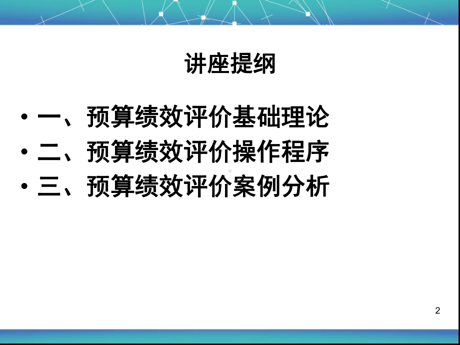 预算绩效评价理论与实务培训课件.ppt_第2页